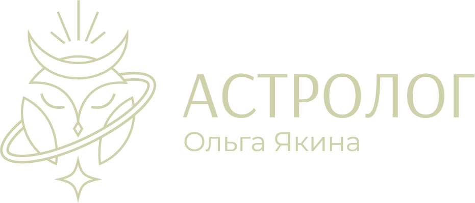 Астролог Ольга Якина